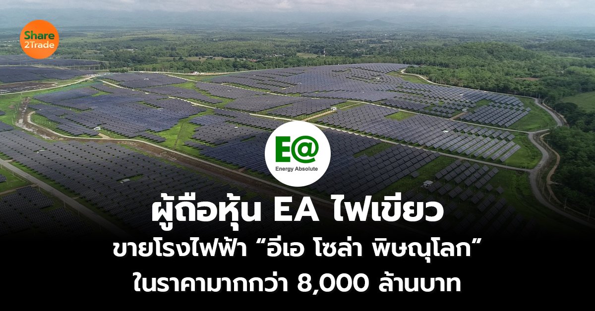 ผู้ถือหุ้น EA ไฟเขียว_S2T (เว็บ) copy_0.jpg