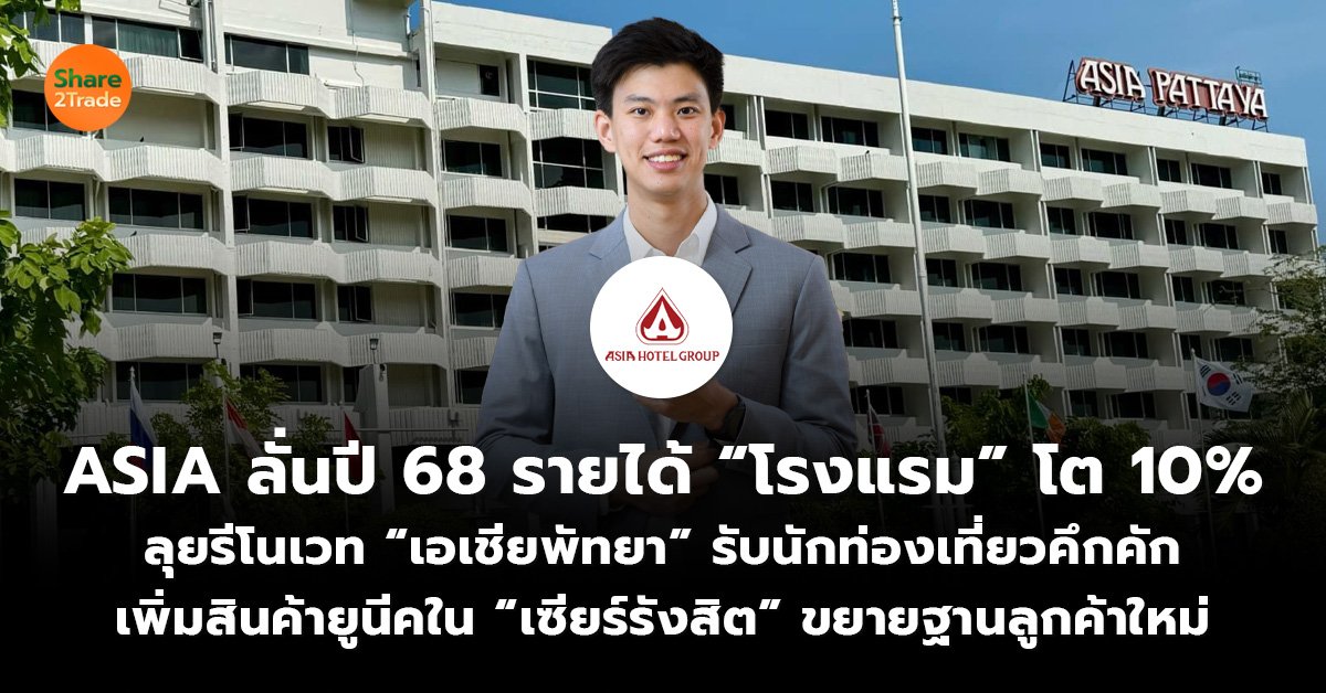 ASIA ลั่นปี 68 รายได้ “โรงแรม” โต 10__ข่าวลูกค้า S2T (.jpg