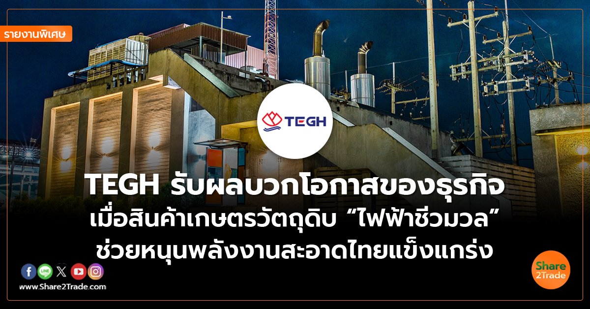 TEGH_รายงานพิเศษ S2T (เว็บ) copy_0.jpg