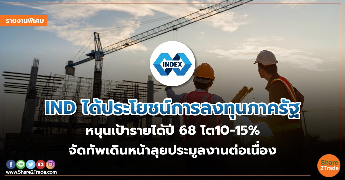 รายงานพิเศษ : IND ได้ประโยชน์การลงทุนภาครัฐ หนุนเป้ารายได้ปี 68 โต10-15% จัดทัพเดินหน้าลุยประมูลงานต่อเนื่อง