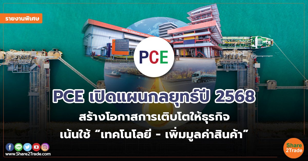 รายงานพิเศษ : PCE เปิดแผนกลยุทธ์ปี 2568  สร้างโอกาสการเติบโตให้ธุรกิจ เน้นใช้ “เทคโนโลยี -เพิ่มมูลค่าสินค้า”