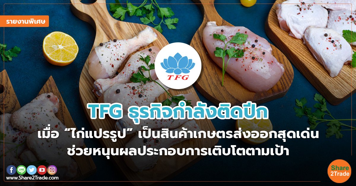 รายงานพิเศษ : TFG ธุรกิจกำลังติดปีก เมื่อ “ไก่แปรรูป” เป็นสินค้าเกษตรส่งออกสุดเด่น ช่วยหนุนผลประกอบการเติบโตตามเป้า