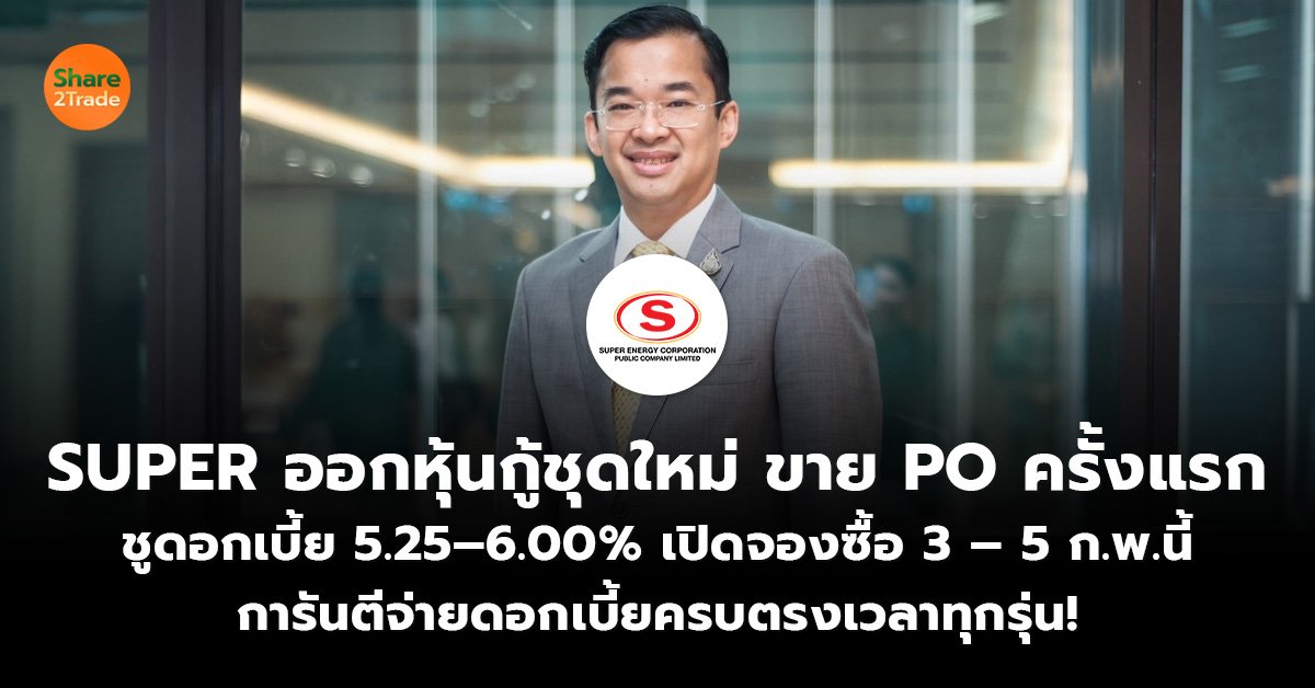 SUPER ออกหุ้นกู้ชุดใหม่ ขาย PO ครั้งแรก  ชูดอกเบี้ย 5.25–6.00% เปิดจองซื้อ 3 – 5 ก.พ.นี้ การันตีจ่ายดอกเบี้ยครบตรงเวลาทุกรุ่น!