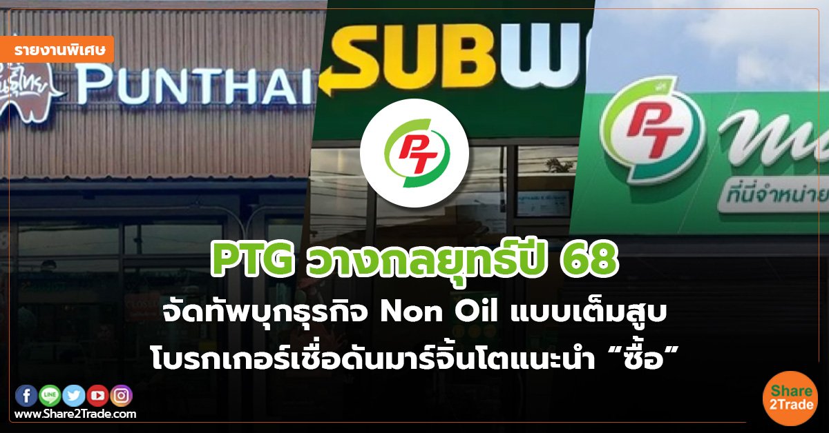 รายงานพิเศษ : PTG วางกลยุทธ์ปี 68  จัดทัพบุกธุรกิจ Non Oil แบบเต็มสูบ  โบรกเกอร์เชื่อดันมาร์จิ้นโตแนะนำ “ซื้อ”