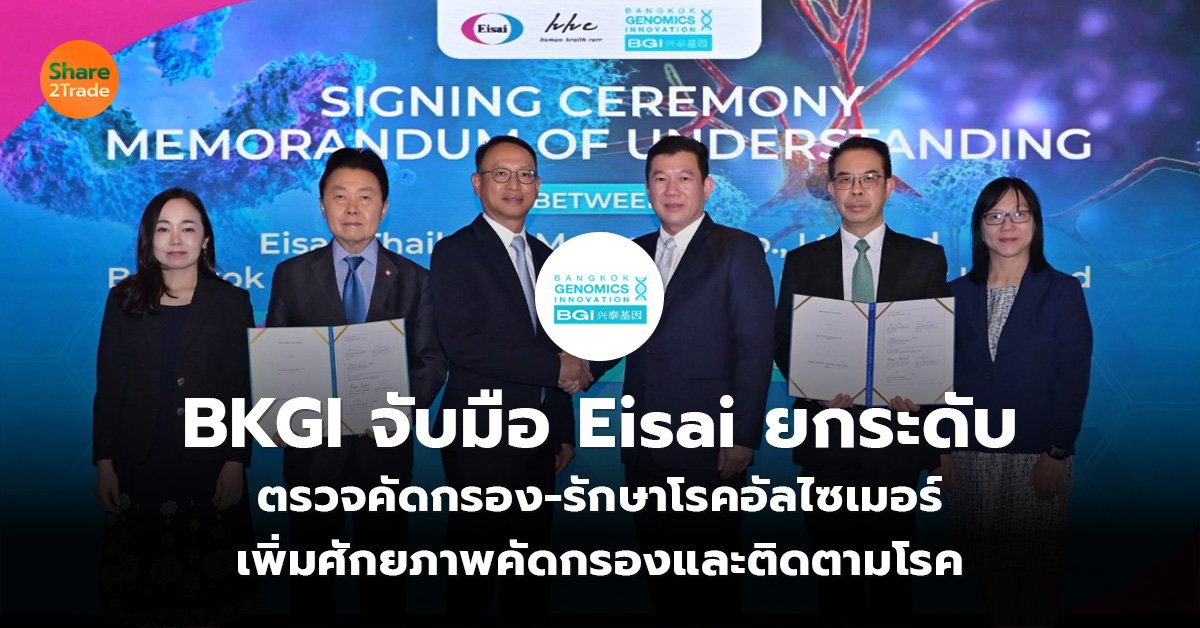 BKGI จับมือ Eisai ยกระดับ ตรวจคัดกรอง-รักษาโรคอัลไซเมอร์ เพิ่มศักยภาพคัดกรองและติดตามโรค