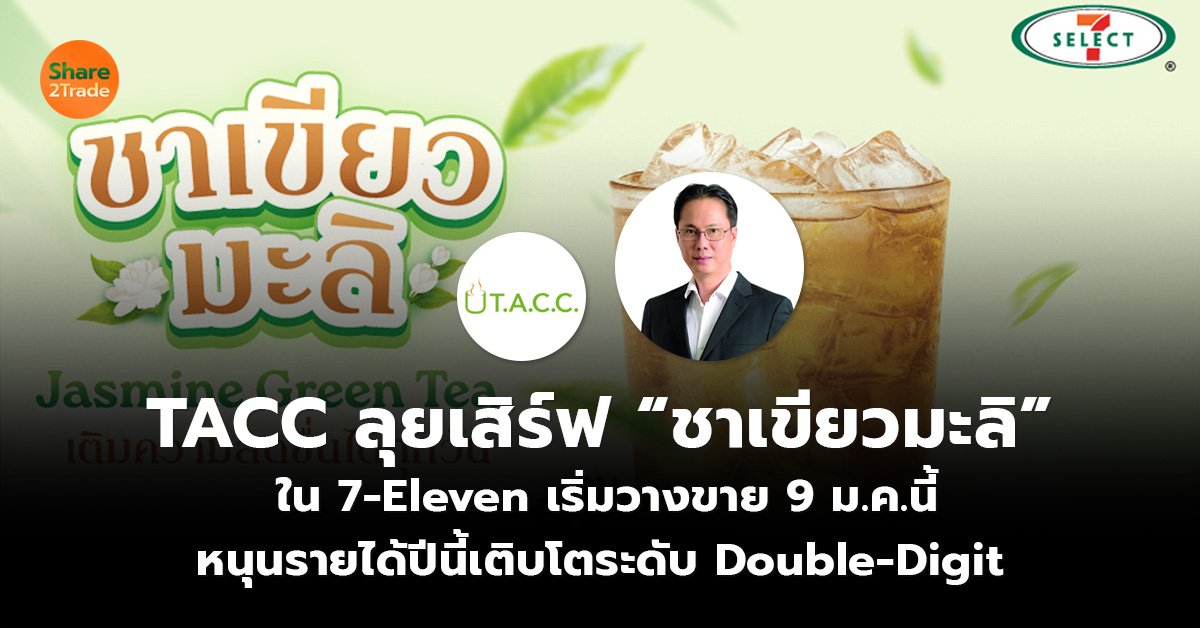 TACC ลุยเสิร์ฟ “ชาเขียวมะลิ”_ข่าวลูกค้า S2T (เว็_.jpg