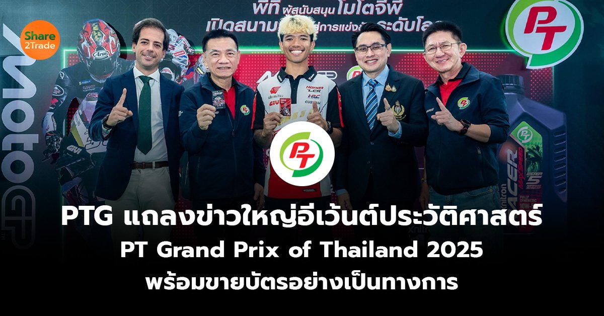 PTG แถลงข่าวใหญ่อีเว้นต์ประวัติศาสตร์  PT Grand Prix of Thailand 2025  พร้อมขายบัตรอย่างเป็นทางการ