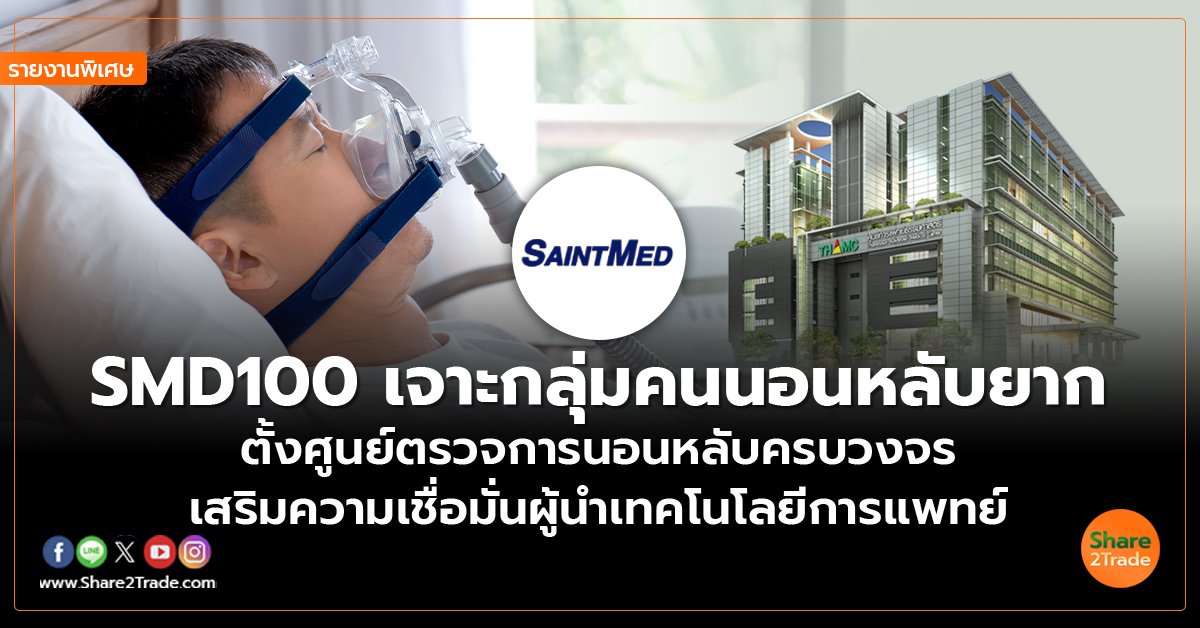 SMD100_รายงานพิเศษ S2T (เว็บ) copy_0.jpg