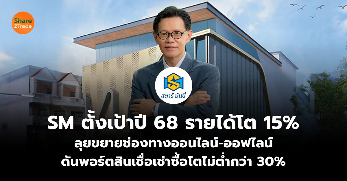 SM ตั้งเป้าปี 68 รายได้โต 15%  ลุยขยายช่องทางออนไลน์-ออฟไลน์ ดันพอร์ตสินเชื่อเช่าซื้อโตไม่ต่ำกว่า 30%