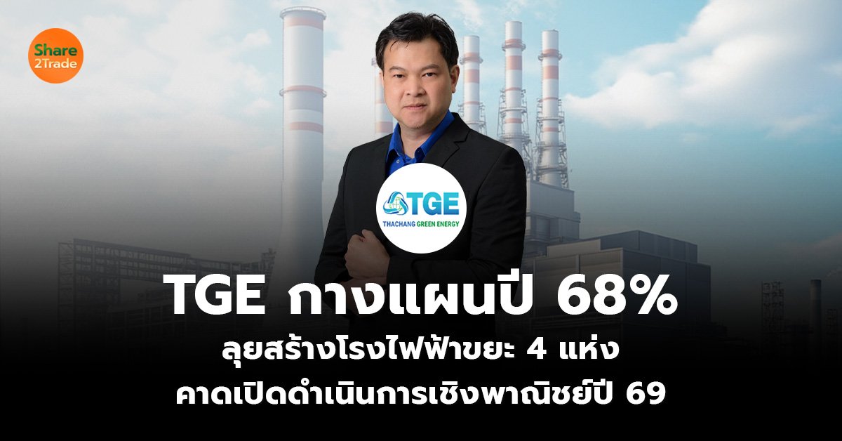 TGE กางแผนปี 68_ข่าวลูกค้า S2T (เว็บ)_0.jpg