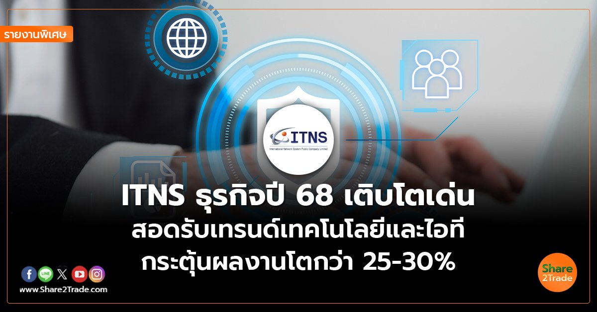 ITNS_รายงานพิเศษ S2T (เว็บ) copy_0.jpg