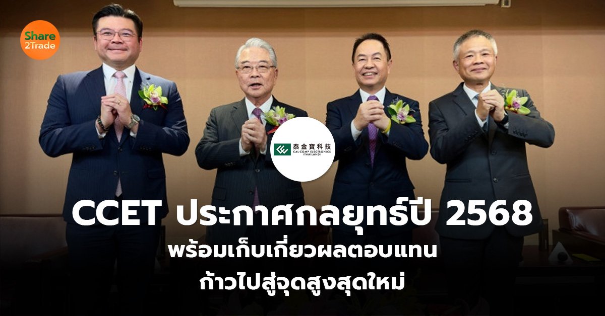 CCET ประกาศกลยุทธ์ปี 2568_ข่าวลูกค้า S2T (เว็บ)_0.jpg