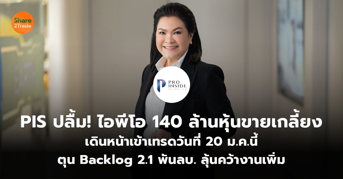 PIS ปลื้ม! ไอพีโอ 140 ล้านหุ้นขายเกลี้ยง เดินหน้าเข้าเทรดวันที่ 20 ม.ค.นี้ ตุน Backlog 2.1 พันลบ. ลุ้นคว้างานเพิ่ม