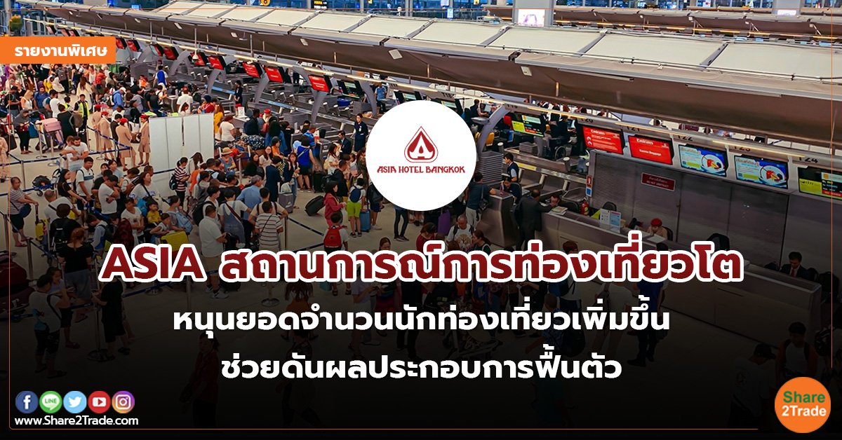 รายงานพิเศษ : ASIA สถานการณ์การท่องเที่ยวโต หนุนยอดจำนวนนักท่องเที่ยวเพิ่มขึ้น ช่วยหนุนผลประกอบการฟื้นตัว