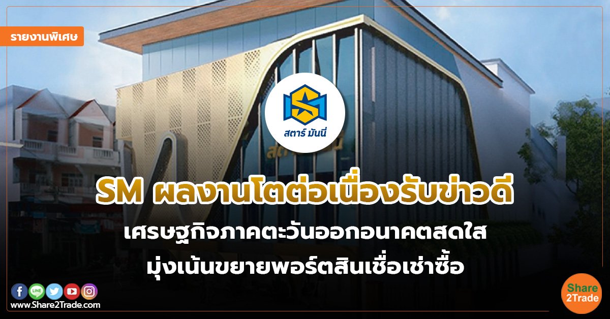 รายงานพิเศษ : SM ผลงานโตต่อเนื่องรับข่าวดี เศรษฐกิจภาคตะวันออกอนาคตสดใส มุ่งเน้นขยายพอร์ตสินเชื่อเช่าซื้อ