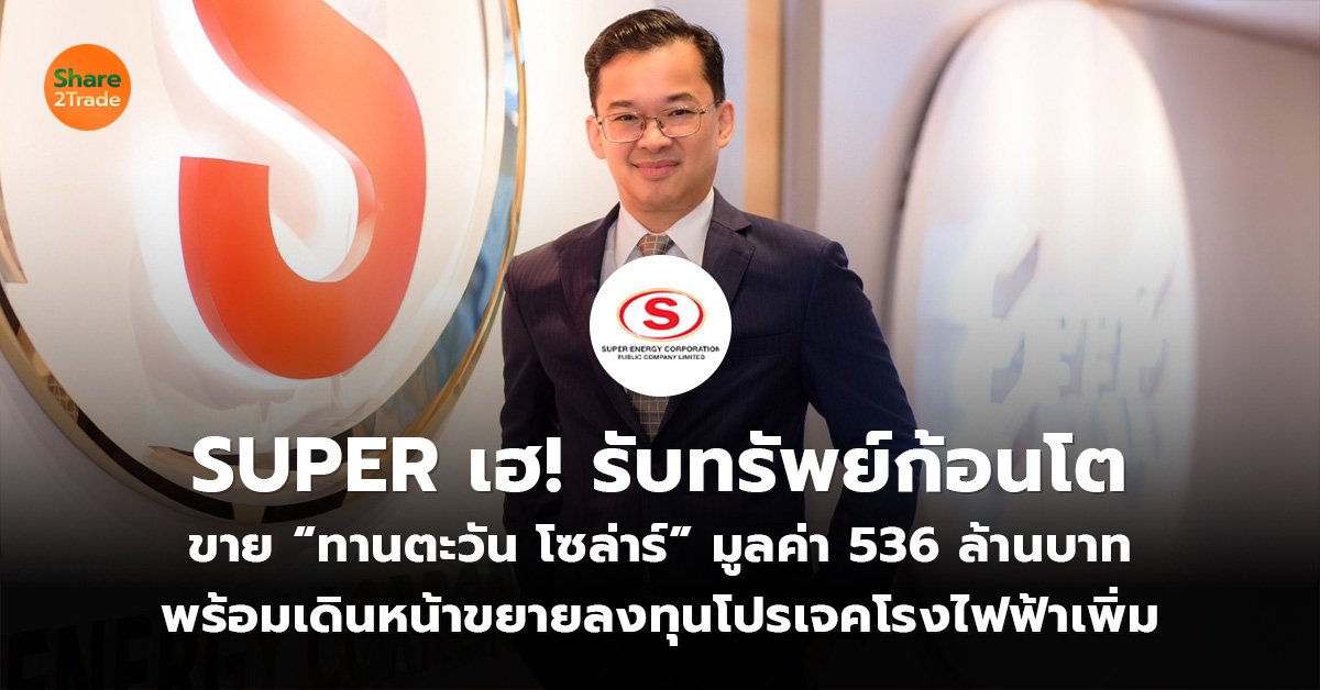 SUPER เฮ! รับทรัพย์ก้อนโต ขาย “ทานตะวัน โซล่าร์” มูลค่า 536 ล้านบาท พร้อมเดินหน้าขยายลงทุนโปรเจคโรงไฟฟ้าเพิ่ม