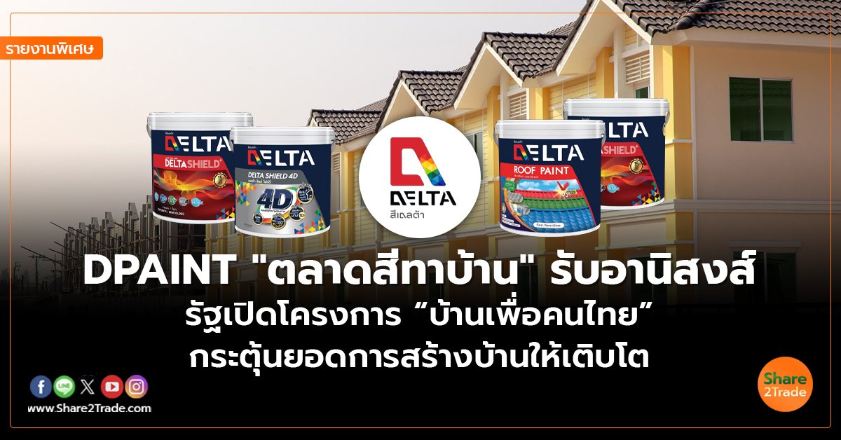 DPAINT “ตลาดสีทาบ้าน” รับอานิสงส์ รัฐเปิดโครงการ “บ้านเพื่อคนไทย” กระตุ้นยอดการสร้างบ้านให้เติบโต