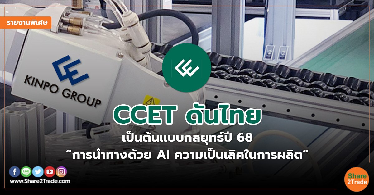 รายงานพิเศษ : CCET ดันไทย  เป็นต้นแบบกลยุทธ์ปี 68  “การนำทางด้วย AI ความเป็นเลิศในการผลิต”