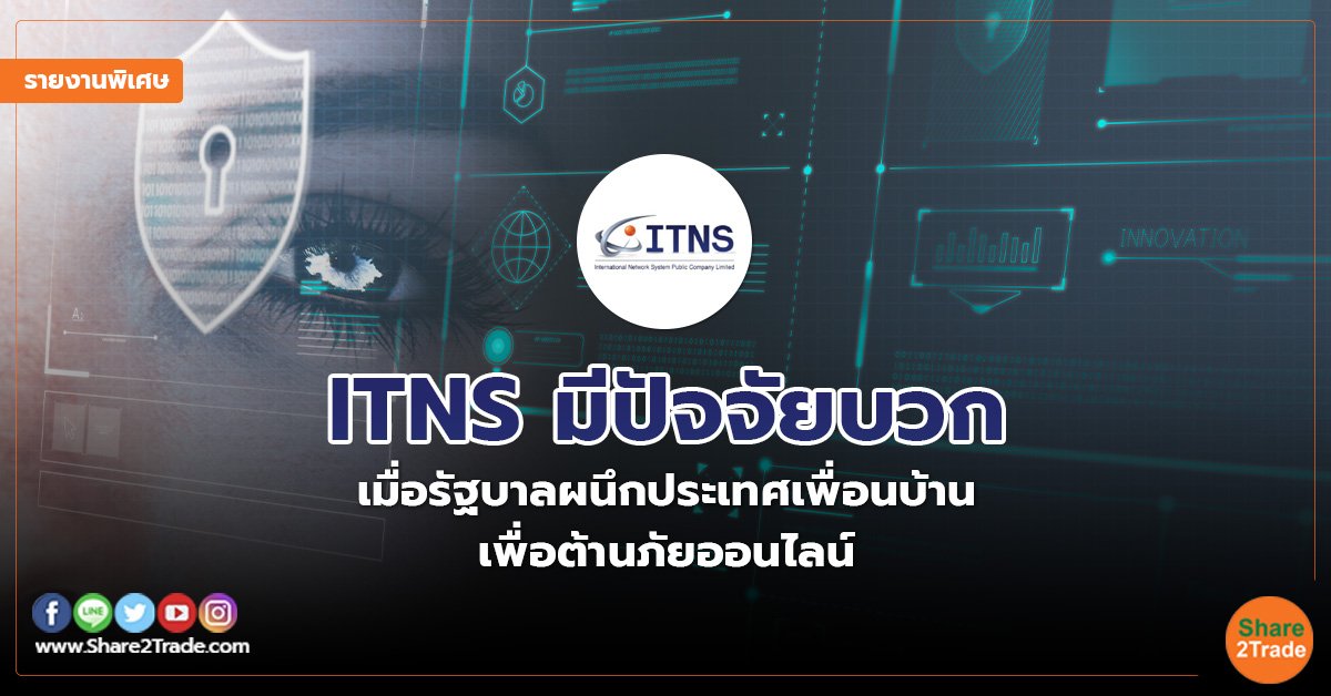 รายงานพิเศษ : ITNS มีปัจจัยบวก เมื่อรัฐบาลผนึกประเทศเพื่อนบ้าน เพื่อต้านภัยออนไลน์