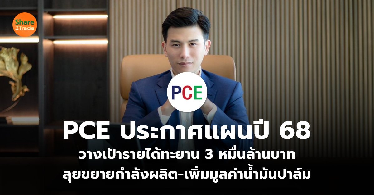 PCE ประกาศแผนปี 68 _ข่าวลูกค้า S2T (เว็บ)_0.jpg