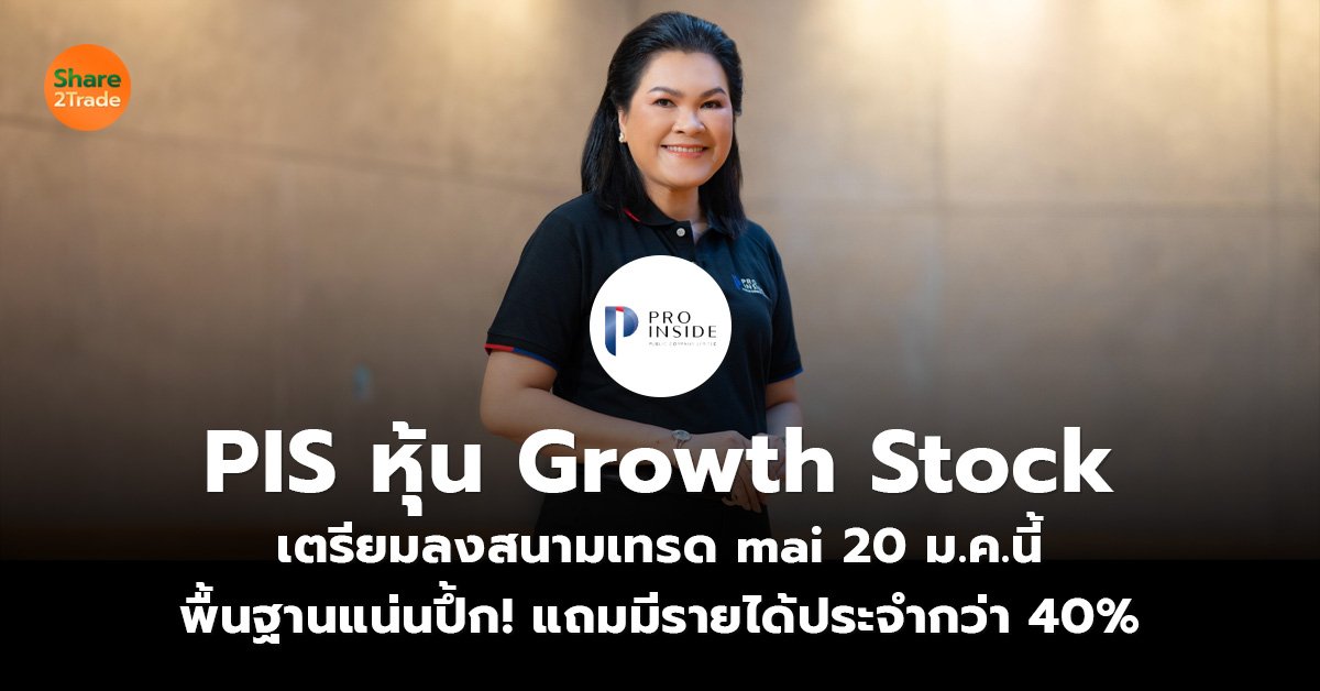 PIS หุ้น Growth Stock_ข่าวลูกค้า S2T (เว็บ)_0.jpg