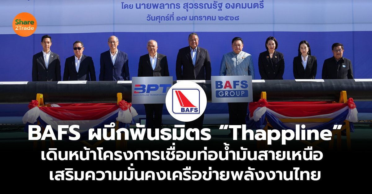 [PR Post] BAFS ผนึกพันธมิตร “Thappline” เดินหน้าโครงการเชื่อมท่อน้ำมันสายเหนือ เสริมความมั่นคงเครือข่ายพลังงานไทย