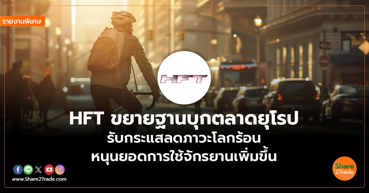 HFT_รายงานพิเศษ S2T (เว็บ) copy_0.jpg