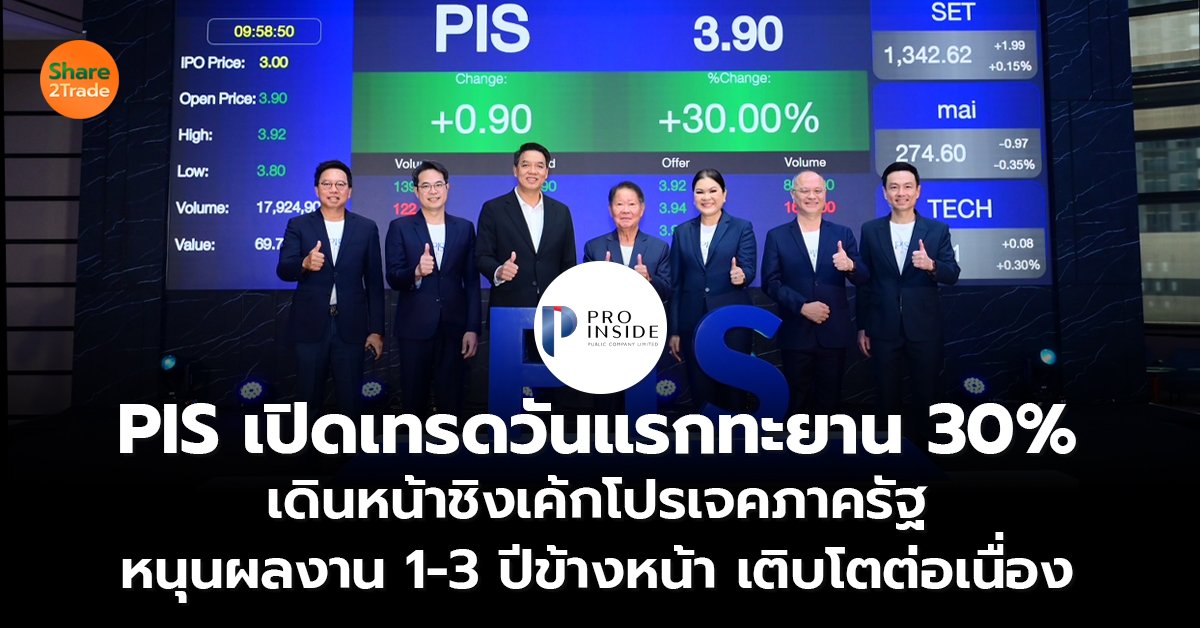 PIS เปิดเทรดวันแรกทะยาน_S2T (เว็บ) copy_0.jpg