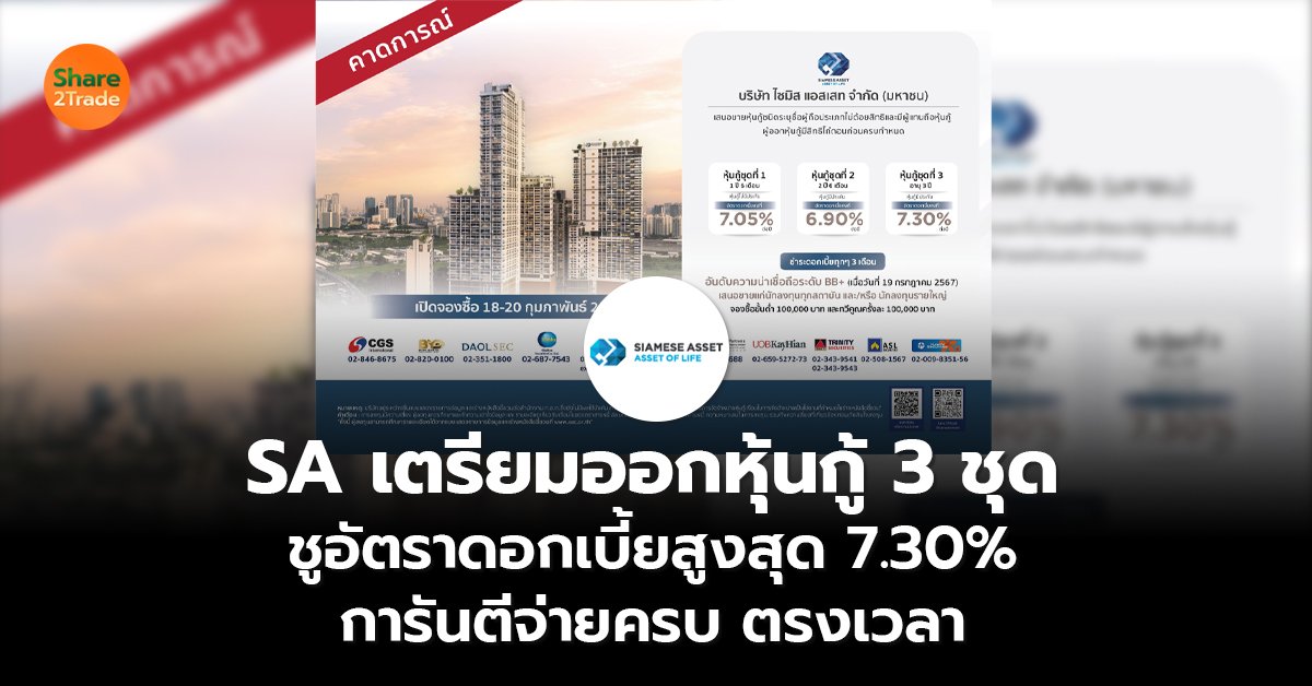 SA เตรียมออกหุ้นกู้ 3 ชุด ชูอัตราดอกเบี้ยสูงสุด 7.30%  การันตีจ่ายครบ ตรงเวลา