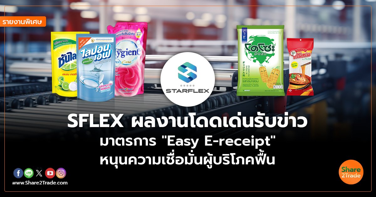 SFLEX_รายงานพิเศษ S2T (เว็บ) copy_0.jpg