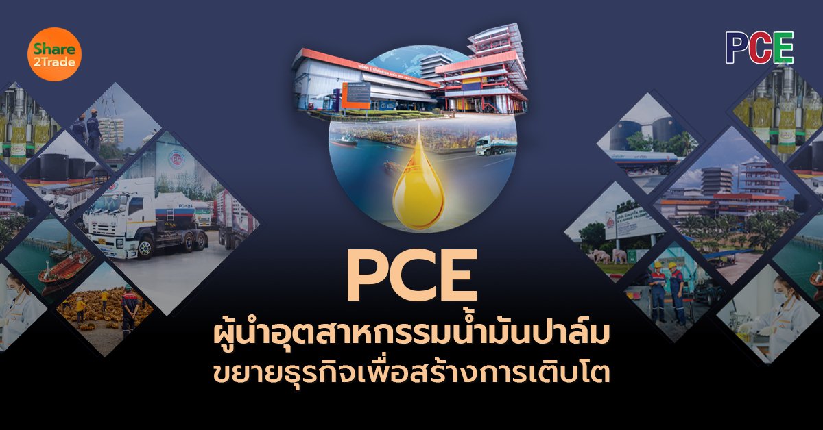 PCE ผู้นำอุตสาหกรรมน้ำมันปาล์ม_S2T (เว็บ) copy.jpg