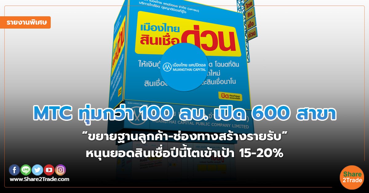 รายงานพิเศษ : MTC ทุ่มกว่า100 ลบ. เปิด 600 สาขา “ขยายฐานลูกค้า-ช่องทางสร้างรายรับ” หนุนยอดสินเชื่อปีนี้โตเข้าเป้า 15-20%