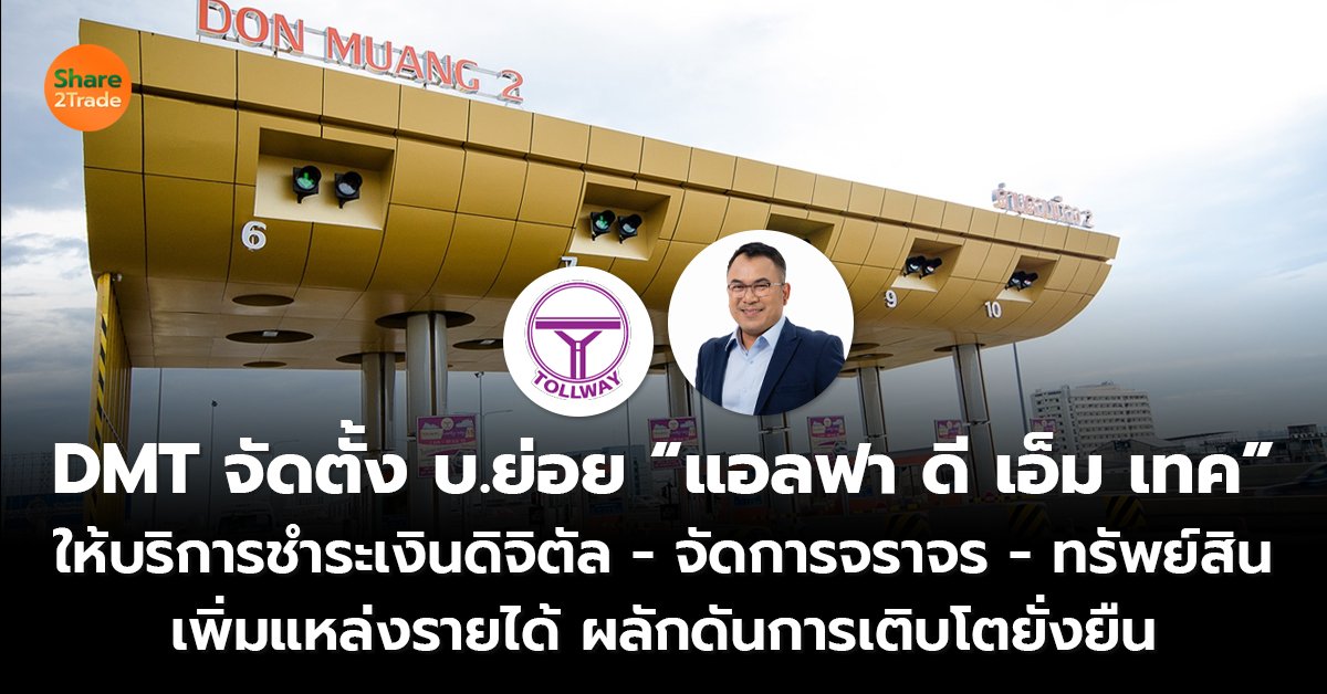 DMT จัดตั้ง บ.ย่อย “แอลฟา ดี เอ็ม เทค” ให้บริการชำระเงินดิจิตัล - จัดการจราจร - ทรัพย์สิน เพิ่มแหล่งรายได้ ผลักดันการเติบโตยั่งยืน