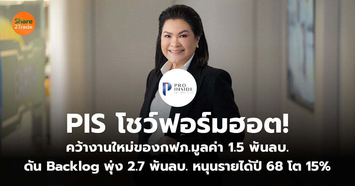 PIS แจกข่าวดี! กิจการค้าร่วม PTNPI  คว้างานใหม่ของกฟภ.มูลค่า 1.5 พันลบ.  ดัน Backlog พุ่งแตะ 2.7 พันลบ. หนุนรายได้ปี 68 เติบโต 15% ตามนัด