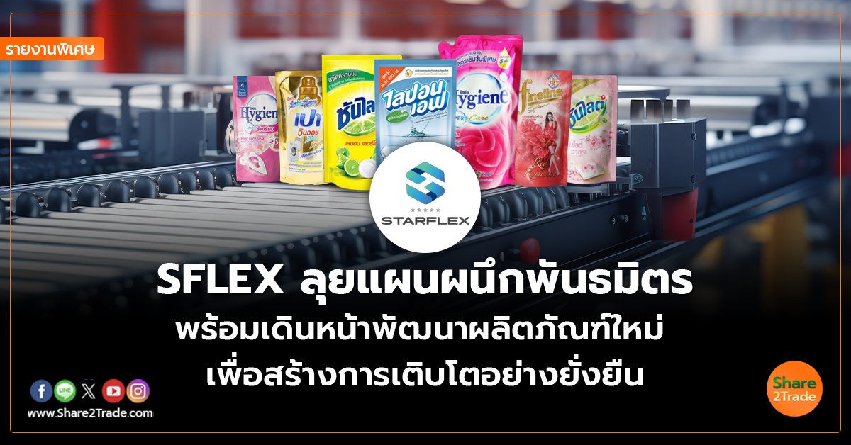 SFLEX_รายงานพิเศษ S2T (เว็บ) copy_0.jpg