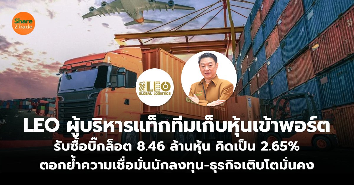 LEO ผู้บริหารแท็กทีมเก็บหุ้นเข้าพอร์ต  รับซื้อบิ๊กล็อต 8.46 ล้านหุ้น คิดเป็น 2.65%  ตอกย้ำความเชื่อมั่นนักลงทุน-ธุรกิจเติบโตมั่นคง