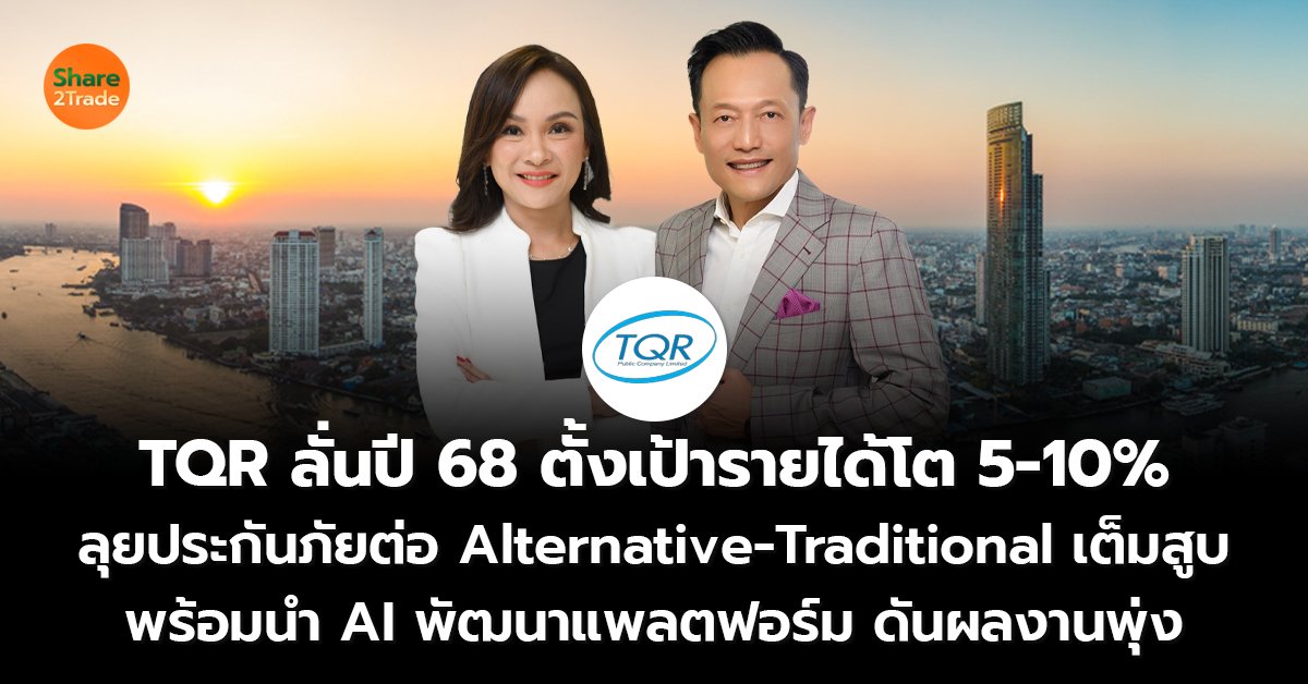 TQR ลั่นปี 68 ตั้งเป้ารายได้โต 5-10% ลุยประกันภัยต่อ Alternative-Traditional เต็มสูบ พร้อมนำ AI พัฒนาแพลตฟอร์ม ดันผลงานพุ่ง