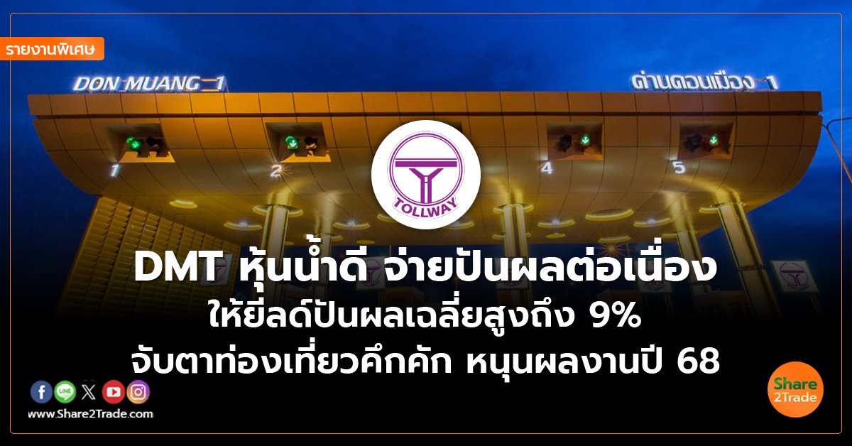 รายงานพิเศษ : DMT หุ้นน้ำดี จ่ายปันผลต่อเนื่อง ให้ยีลด์ปันผลเฉลี่ยสูงถึง 9% จับตาท่องเที่ยวคึกคัก หนุนผลงานปี 68