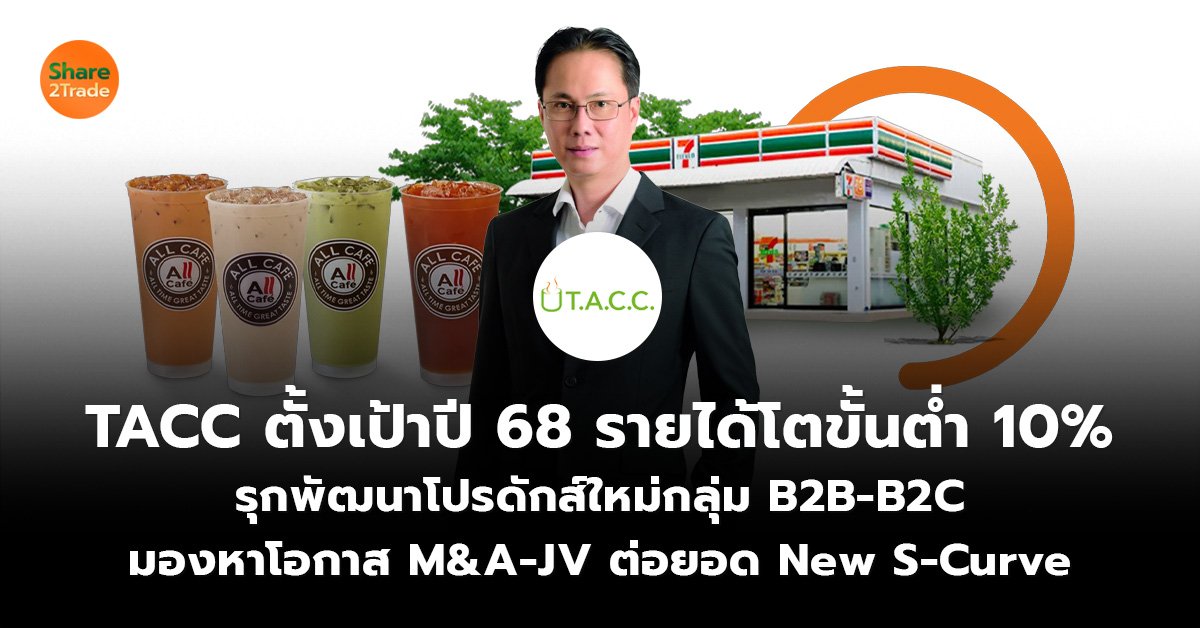 TACC ตั้งเป้าปี 68 รายได้โตขั้นต่ำ 10__ข่าวลูกค้า0.jpg