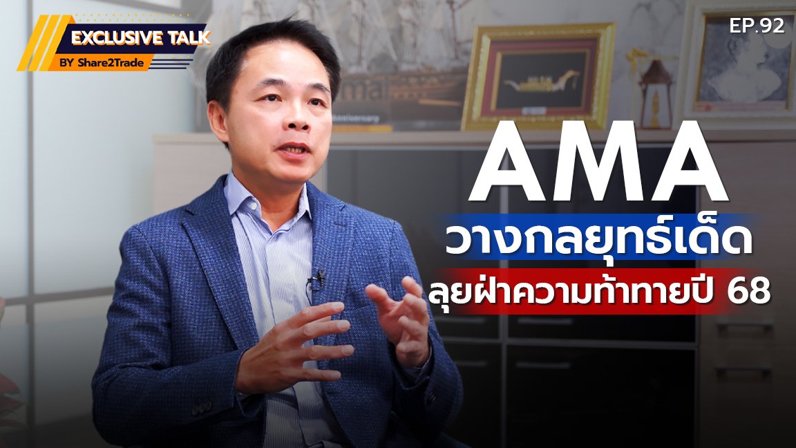 Exclusive Talk EP.92 : AMA วางกลยุทธ์เด็ด ลุยฝ่าความท้าทายปี 68