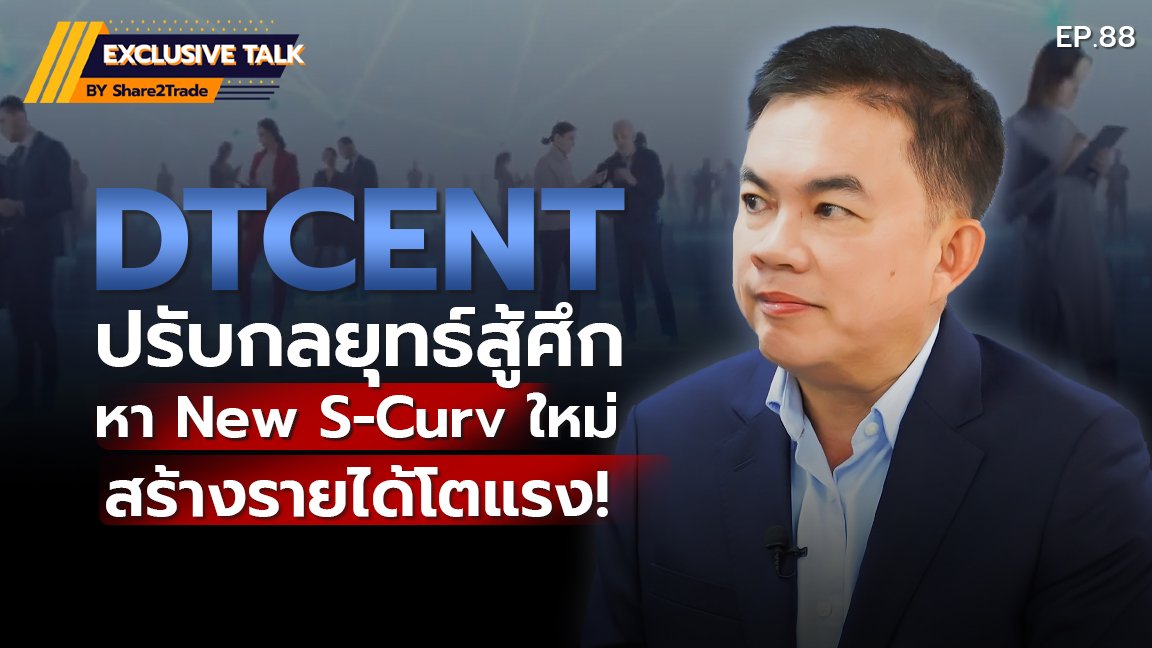 Exclusive Talk EP.88 : DTCENT ปรับกลยุทธ์สู้ศึก หา New S-Curv ไหม่..สร้างรายได้โตแรง! | 21-11-67