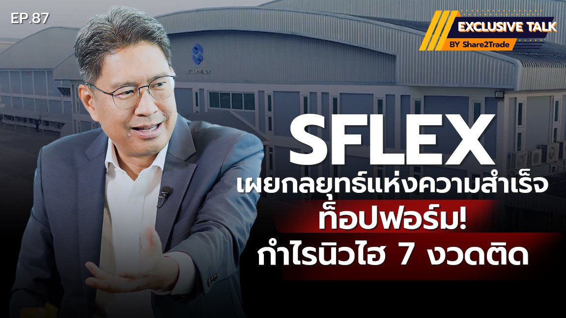 Exclusive Talk EP.87 : SFLEX เผยกลยุทธ์แห่งความสำเร็จ ท็อปฟอร์ม!กำไรนิวไฮ 7 งวดติด  | 30-10-67