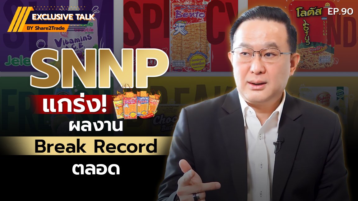 Exclusive Talk EP.90: SNNP แกร่ง!ผลงาน Break Record ตลอด | 10-01-68