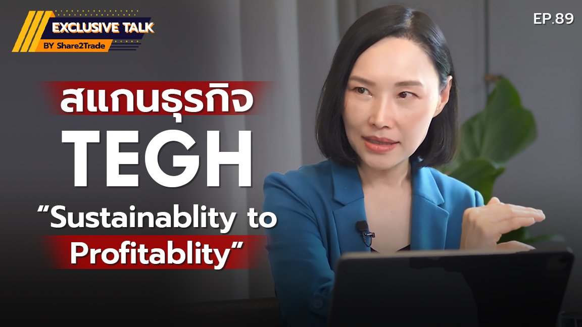 Exclusive Talk EP.89 : สแกนธุรกิจ TEGH “Sustainablity to Profitablity” | 02-01-68