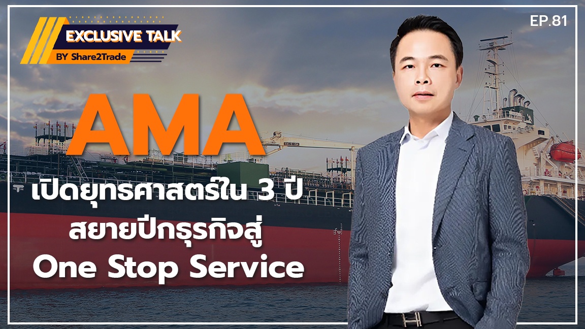 Exclusive Talk EP.81 : AMA เปิดยุทธศาสตร์ใน 3 ปี สยายปีกธุรกิจสู่ One Stop Service | 30-07-67