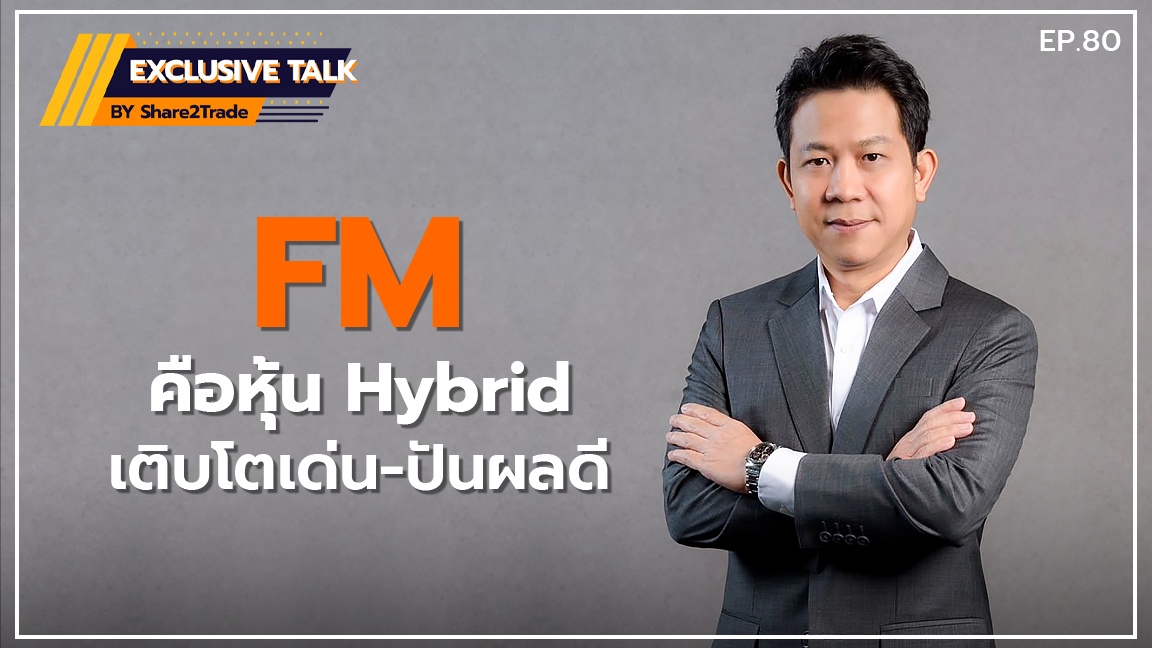 Exclusive Talk EP.80 : FM คือหุ้น Hybrid เติบโตเด่น-ปันผลดี | 21-07-67