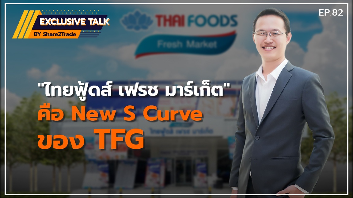 Exclusive Talk EP.82 :  "ไทยฟู้ดส์ เฟรช มาร์เก็ต" คือ New S Curve ของ TFG  | 05-08-67