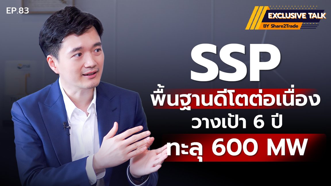 Exclusive Talk EP.83 : SSP หุ้นพื้นฐานดี-โตต่อเนื่อง วางเป้า 5-6 ปีข้างหน้าทะลุ 600 MW | 19-08-67