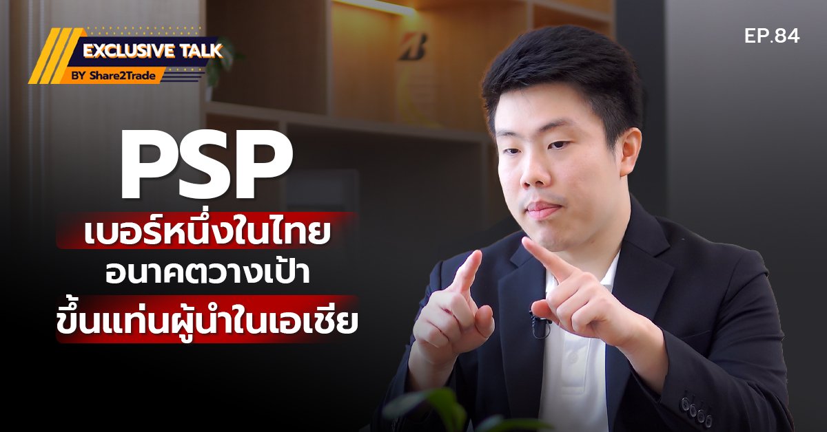 Exclusive Talk EP.84 : PSP เบอร์หนึ่งในไทย อนาคตวางเป้าขึ้นแท่นผู้นำในเอเชีย | 05-09-67