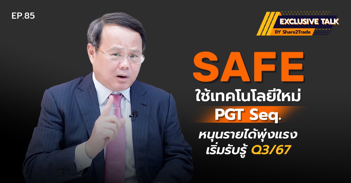 Exclusive Talk EP.85 : SAFE ใช้เทคโนโลยีใหม่ PGT Seq. หนุนรายได้พุ่งแรง-เริ่มรับรู้ Q3/67 | 12-09-67